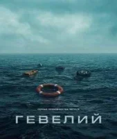 Гевелий