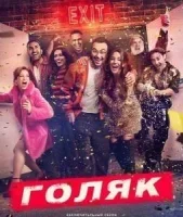 Голяк