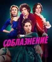 Соблазнение / Мертёй