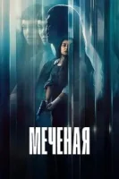 Меченая / Неизвестная