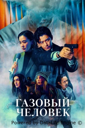 Газовый человек