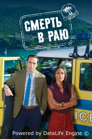 Смерть в раю