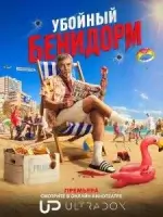 Убийства в Бенидорме